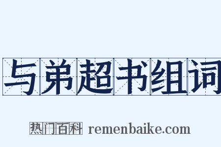 与弟超书组词是什么意思的图片